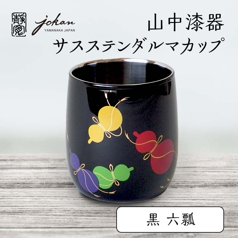 【ふるさと納税】レビューキャンペーン 山中漆器 サスステンダルマカップ 黒 六瓢 カップ コップ ステンレス 加賀蒔絵 漆塗り 漆器 伝統工芸 工芸品 国産 父の日　敬老の日 能登半島地震復興支援 F6P-0228