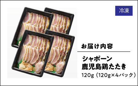 10-2 唯一の国産 幻の鶏肉 シャポーン鹿児島鶏たたき（120g×4パック） KN048-001-04 鶏刺し 刺身 鶏肉 鶏 鳥肉 とりさし トリサシ シャポーン鶏 さつま金剛 ふるさと納税 鹿児