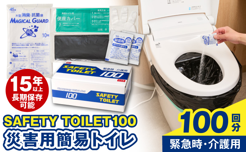 【防災トイレ】SAFETY TOILET 100【非常用  携帯トイレ 防災 災害 日本製 スピード発送 大阪 泉佐野 大阪府 泉佐野市】
