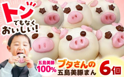 【五島豚のかわいい豚まん】ぐりびとん6個 豚肉 肉まん 五島市/お弁当のぐり家 [PEI001]
