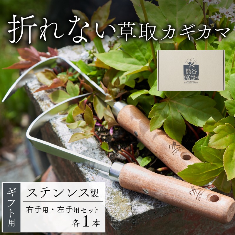 ギフト用 ステンレス 草取り カギカマ [右手用] [左手用] 各1本 計2本 道具 かぎかま 右手用 左手用 鎌 草刈り 草刈 ガーデニング 園芸 庭 手入れ 家庭菜園 園芸用品 日用品 掃除 日本製 鍛冶屋 [kumagai007]