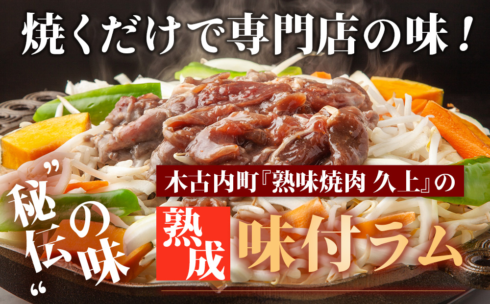 【久上 工藤商店】木古内町『熟味焼肉 久上』の“熟成”味付ラム 400ｇ 5袋