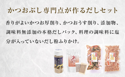丸平だし 4種セット かつおぶし 厚削り 花削り 鰹節 出汁パ