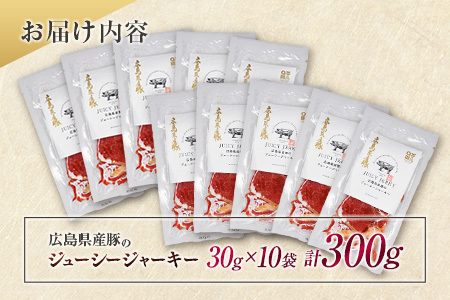 おつまみ ジャーキー 豚肉 ポークジャーキー ジューシーな柔らか製法 広島県産豚のジューシージャーキー 30g 10袋_KI045_005
