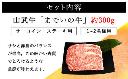  【約300g・サーロイン・ステーキ用】山武牛「までいの牛」 ITTAK001