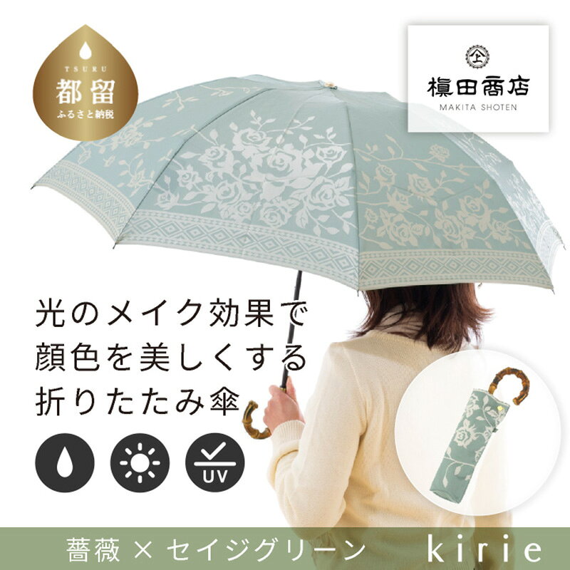 【ふるさと納税】 晴雨兼用折りたたみ傘 kirie バラ セイジグリーン 1本 槙田商店 雨傘 日傘 織物 レディース UV加工 日本製 ギフト 薔薇
