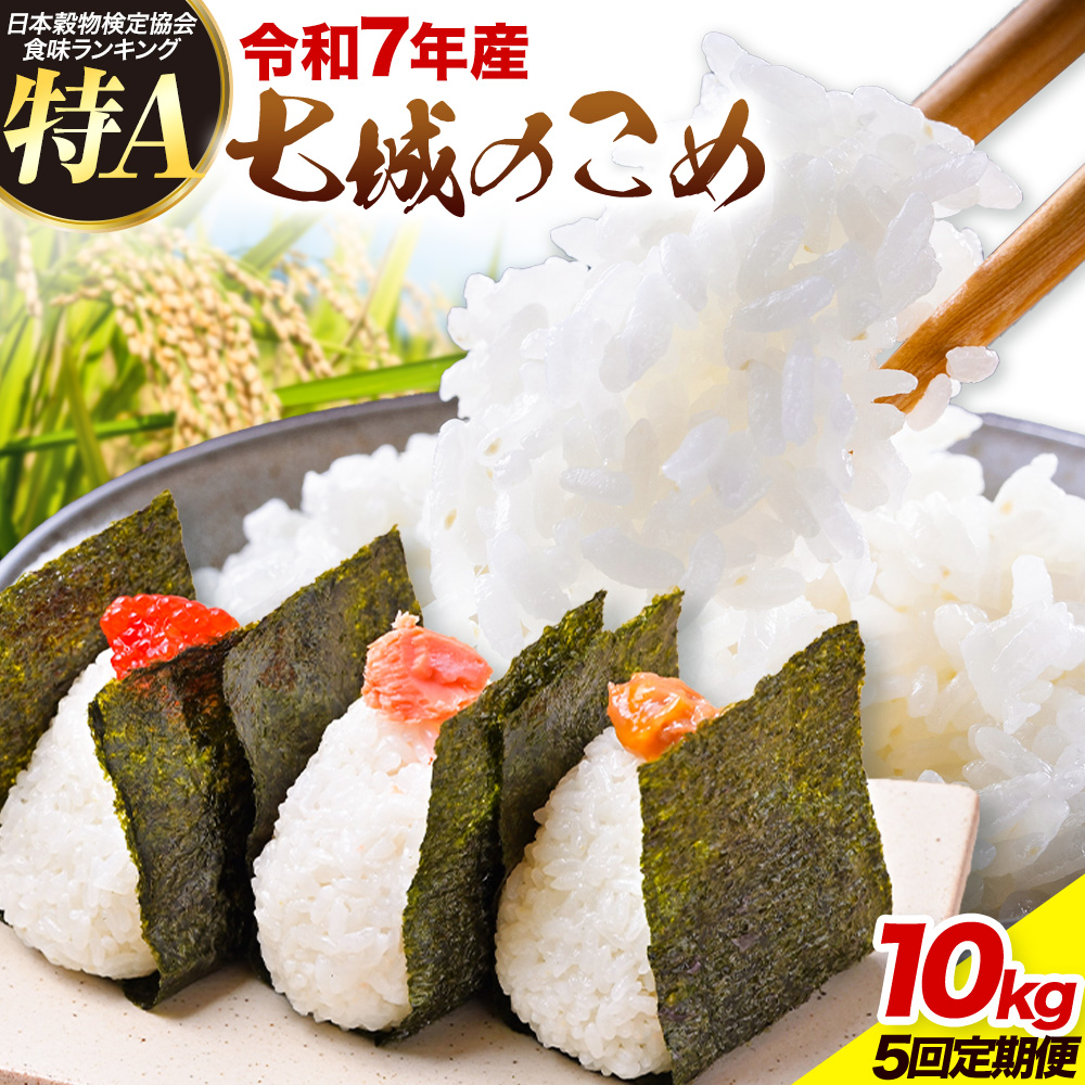 【5ヶ月定期便】七城のこめ 精米 計50kg（5kg×2袋×5回）ヒノヒカリ 《お申込みの翌月から出荷予定》白米 お米 米 おこめ 九州産 熊本県産---003-0297---