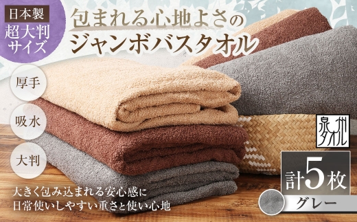 【 日本製 ・ 泉州タオル 】 包まれる心地よさのジャンボバスタオル （ グレー ） × 5枚セット タオル ジャンボバスタオル ジャンボ バスタオル タオルケット 吸水性 超大判サイズ 大きいサイズ 生活用品 国産