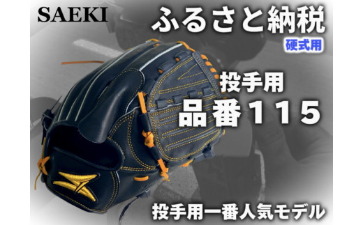 【クリーム・右投げ用】SAEKI　野球グローブ 【硬式・品番115】