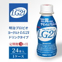 【ふるさと納税】【定期便3ヶ月】明治プロビオヨーグルトLG21ドリンクタイプ　定期便