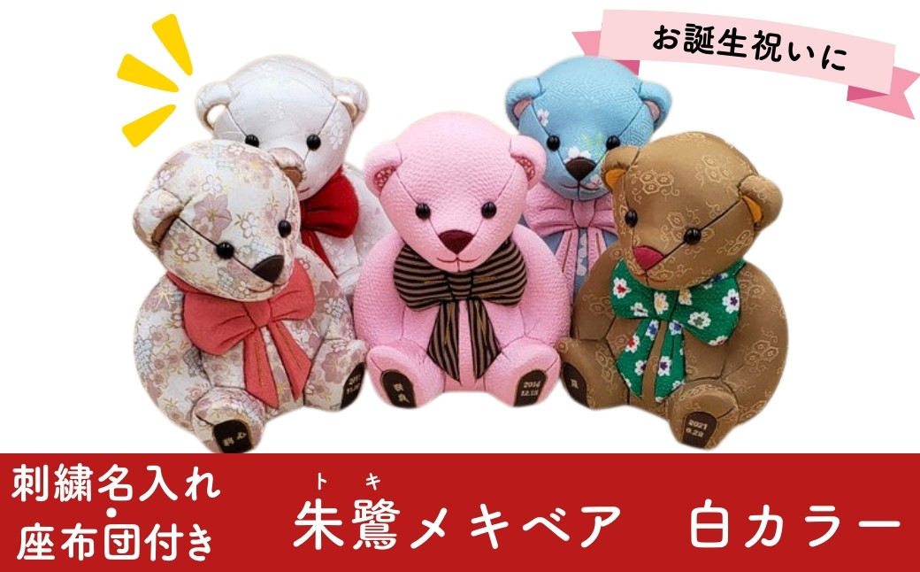 
            木目込み人形 朱鷺メキベア 誕生バージョン 白系 名入れ 刺刺繍 お祝い プレゼント ときめきベア 【099S003】
          