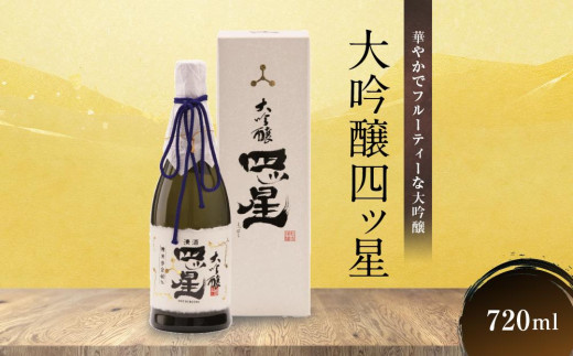 華やかでフルーティーな大吟醸「大吟醸四ッ星」720ml×1 日本酒 酒 お酒 大吟醸 地酒 辛口 日付指定可 熨斗 のし   贈答  舩坂酒造 飛騨高山   FB033