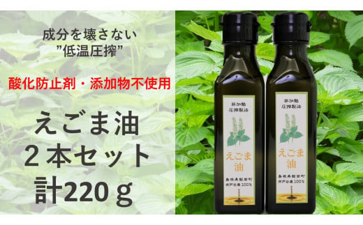 えごま油　110ｇ×２本セット　【 調味料 油 オイル えごま 有機 有機栽培 無添加 ヨーグルト おひたし 味噌汁 ドレッシング アレルギー抑制 コレステロール減少 健康 美容 特産品 お取り寄せ 】A-200　