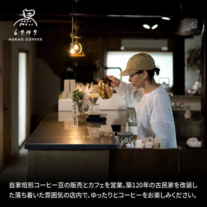 自家焙煎コーヒー ドリップバッグ ギフトボックス 25個 /とのみのHOKAO COFFEE [UDV002] ドリップコーヒー
