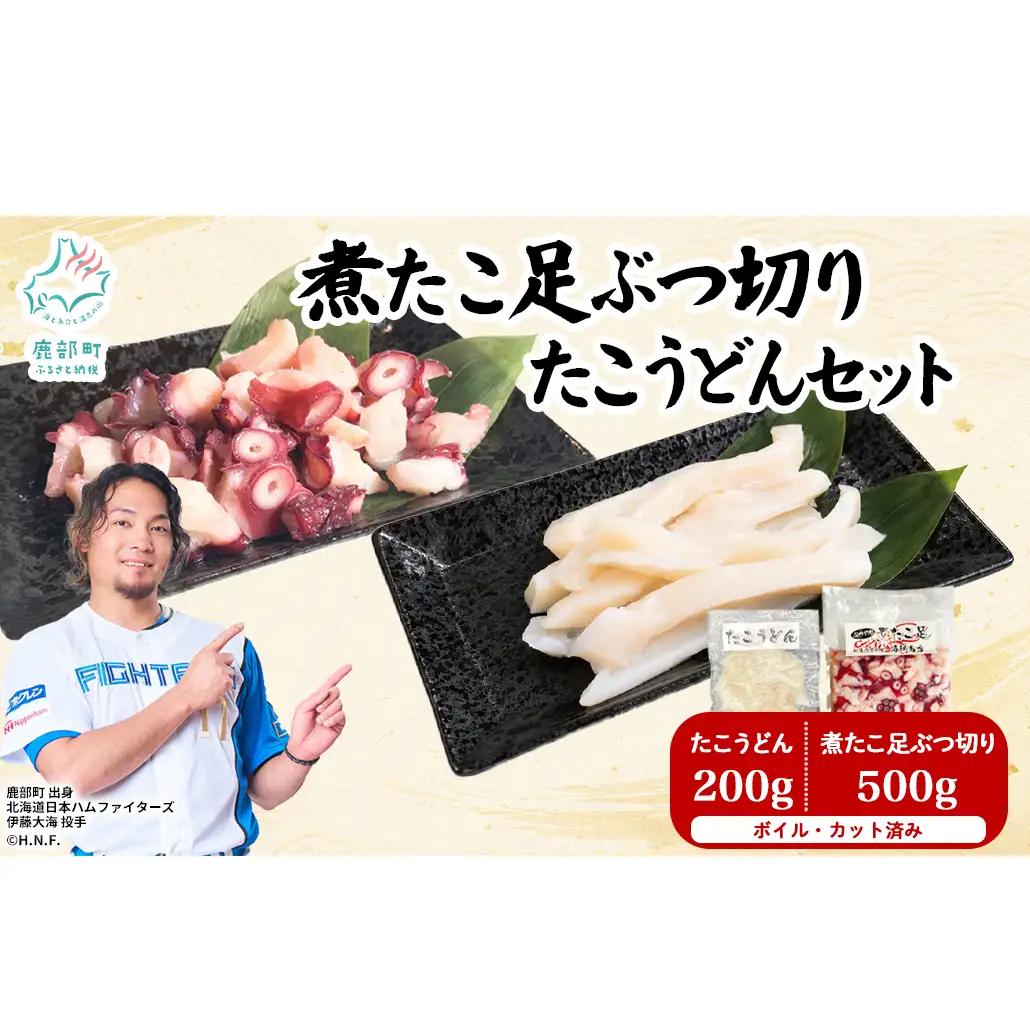 北海道産 ボイルタコ足 ぶつ切り たこうどん セット 計700g タコ 蛸 ミズダコ ボイル済み
