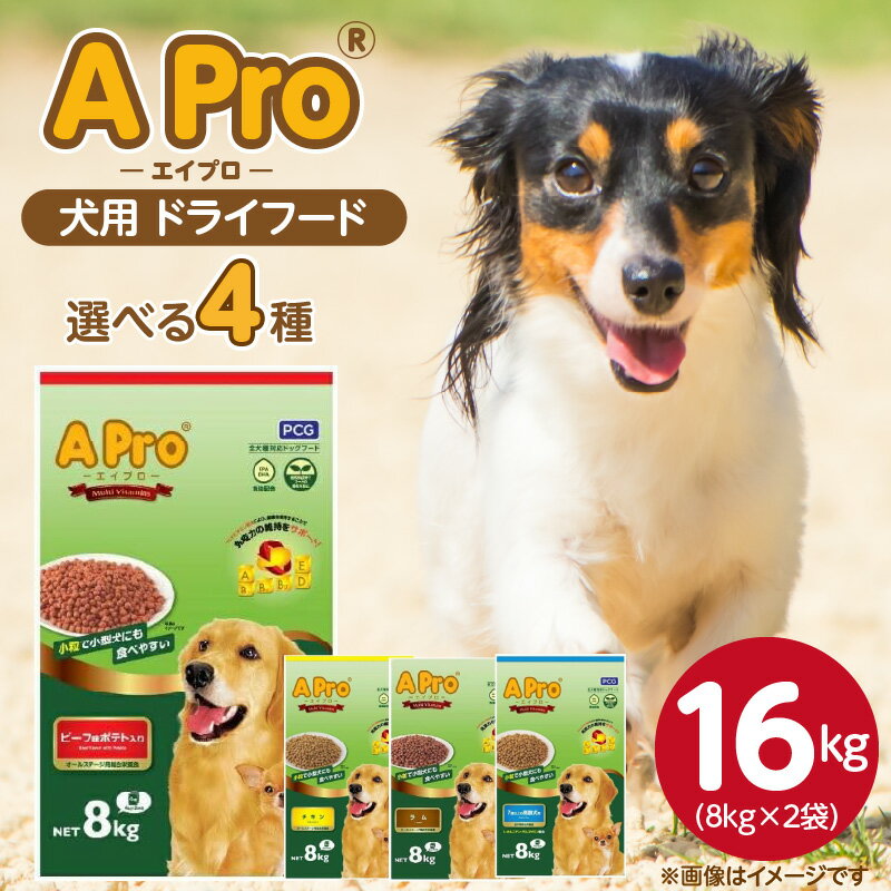 【ふるさと納税】A Pro 犬用 ドライフード 8kg × 2袋 選べる セット内容 ビーフ味ポテト入り チキン ラム 7歳以上の高齢犬用 オールステージ用 総合栄養食 愛犬 健康維持 サポート 免疫力 保つ 小粒タイプ 犬 小型犬 シニア犬 食べやすい ドッグフード 福岡県 久留米市
