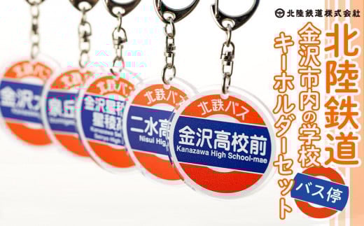 
【金沢オリジナル】北陸鉄道 金沢市内の学校バス停キーホルダーセット
