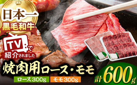 A5ランク 焼肉用 特選 モモ / ロース 600g 各300g 長崎和牛【肉のあいかわ】[NA48] 焼肉用 牛肉 モモ