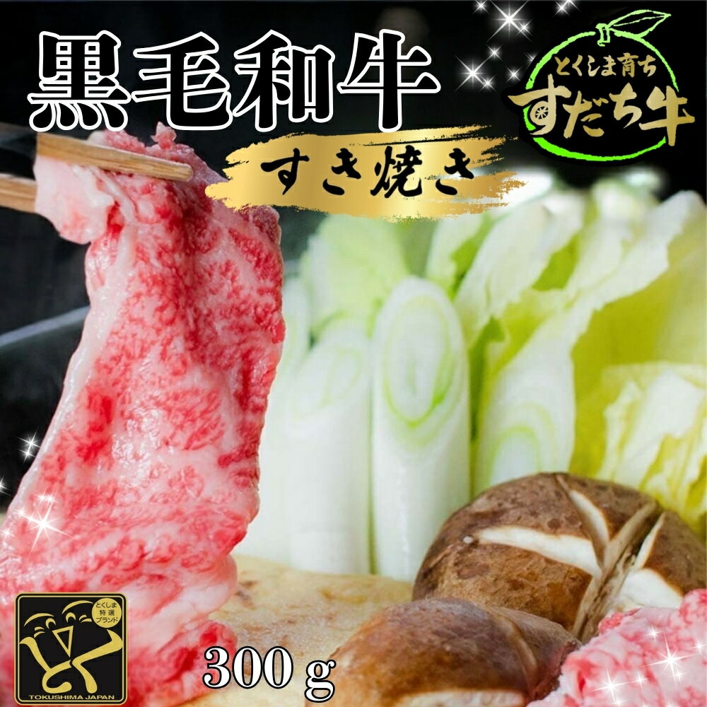 【ふるさと納税】黒毛和牛 すだち牛 300g すき焼き用 ｜ 赤身 国産 牛肉 冷凍 お肉 グルメ ギフト 和牛 霜降り カット 小分け
