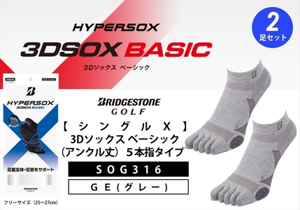 ブリヂストンゴルフ シングルX 3Dソックス（アンクル丈）5本指 グレー 2足セット SOG316 靴下 ソックス 