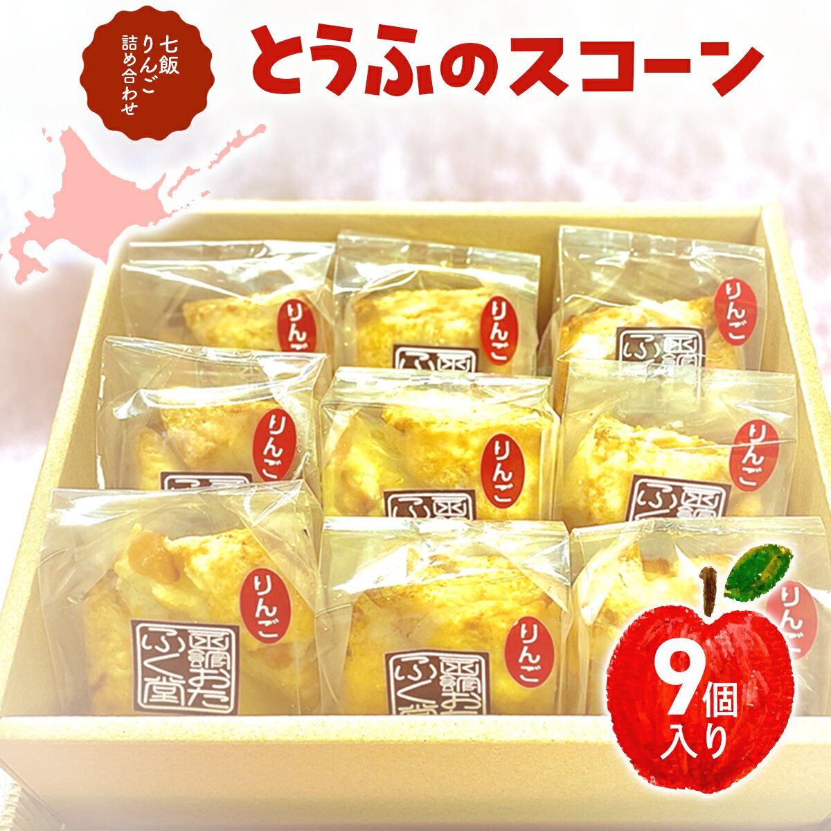 【ふるさと納税】とうふのスコーン（七飯りんご）詰合せ（9個） 【ふるさと納税 人気 おすすめ ランキング とうふ 豆腐 スコーン すこーん りんご 林檎 バーグンディ スイーツ お菓子 おやつ 北海道産 北海道 七飯町 送料無料】 NABG003
