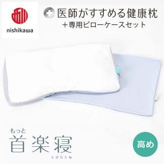 【 nishikawa/西川 】New 医師がすすめる健康枕 もっと首楽寝 ピローケース 付き 高め ブルー 【P350U】 枕 枕 枕 枕 枕 まくら まくら
