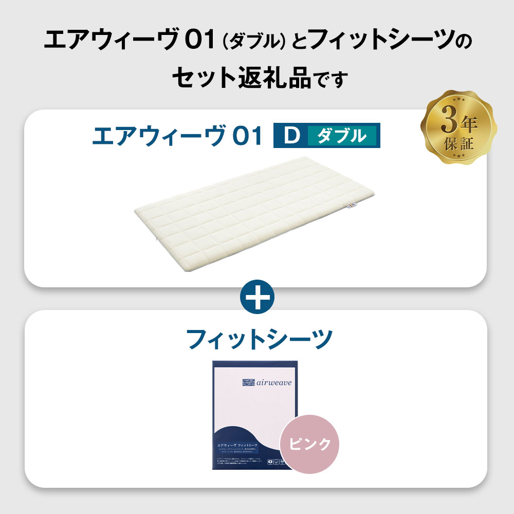 エアウィーヴ 01 × フィットシーツ（ピンク） セット【 ダブル 】_イメージ2