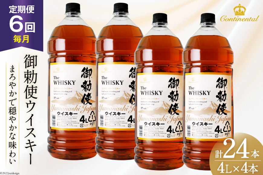 【6回 定期便 毎月】 御勅使 ウイスキー 4L×4本×6回 総量96L [ 酒 ウィスキー ペットボトル ハイボール ] / サン.フーズ / 山梨県 韮崎市 [20743300]