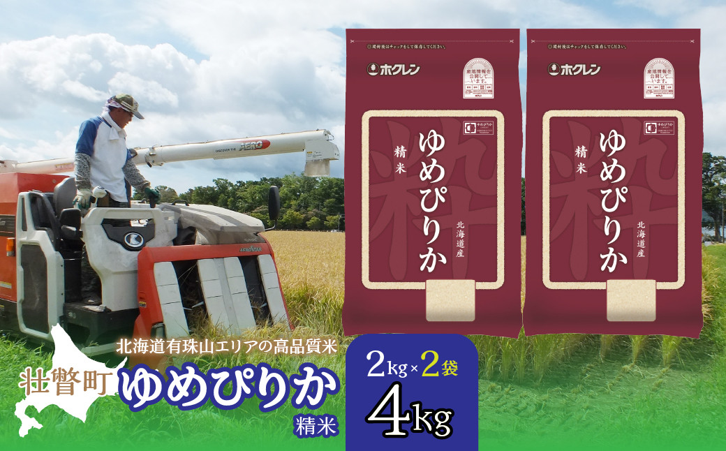 
            【令和7年産 】（精米4kg）ホクレンゆめぴりか（精米2kg×2袋） 【 ふるさと納税 人気 おすすめ ランキング 北海道産 壮瞥 精米 米 白米 ゆめぴりか 甘い おにぎり おむすび こめ 贈り物 贈物 贈答 ギフト 大容量 詰合せ セット 北海道 壮瞥町 送料無料 】 SBTD025
          