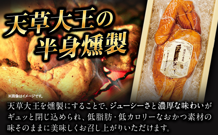 【幻の地鶏】天草大王半身燻製 1本入(約650g以上) 大海水産株式会社《45日以内に出荷予定(土日祝除く)》地鶏 鶏肉---sms_cadhk_45d_23_13000_650g---