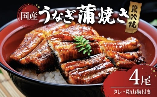 炭火焼き 国産 うなぎ蒲焼き 4尾入 (135g以上×4) うなぎ 鰻 ウナギ 小分け 4尾 炭火焼 炭火 蒲焼 蒲焼き うなぎ蒲焼 うなぎの蒲焼き うなぎ国産 土用丑の日 土用の丑の日 おすすめ 母の日 父の日 母の日ギフト 父の日ギフト ギフト プレゼント 滋賀 彦根 あゆの店きむら うなぎや源内