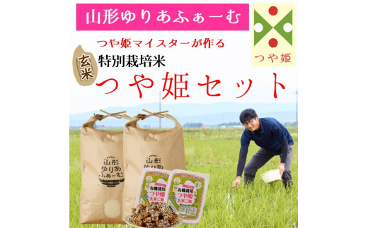 【令和6年産・玄米】山形ゆりあふぁーむ「つや姫マイスター」が作る 特別栽培米つや姫10kgセット