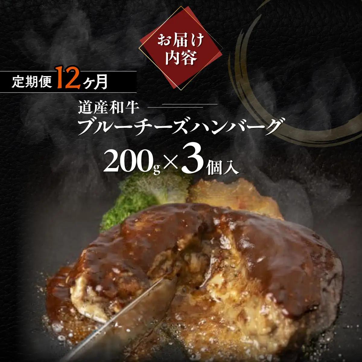 【12ヶ月定期便】北海道 道産和牛ブルーチーズハンバーグ（200g）3個入り MROA200