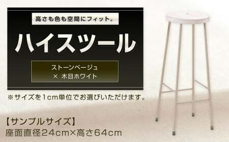 【ストーンベージュ×木目ホワイト】 高さも色も空間にフィット。 ハイスツール スツール カウンタースツール オーダー イス 椅子 いす 家具 福岡県 北九州市