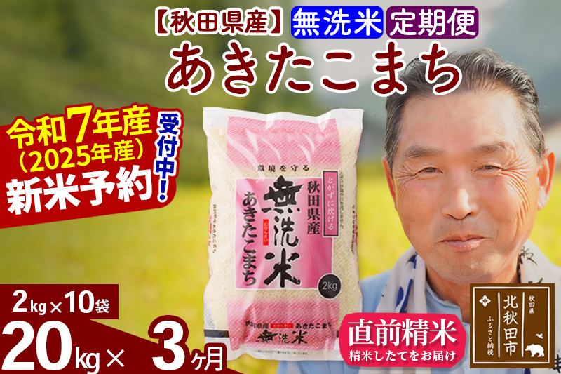 ※令和7年産 新米予約※《定期便3ヶ月》秋田県産 あきたこまち 20kg【無洗米】(2kg小分け袋) 2025年産 お届け時期選べる お届け周期調整可能 隔月に調整OK お米 おおもり