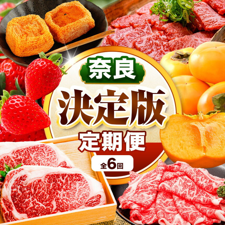 【ふるさと納税】 定期便 6 回 奈良県 決定版 ブランド和牛「 大和牛」 と 旬のフルーツ | 高級 いちご 古都華 黒毛和牛 ロース すき焼き 柿 あんぽ柿 たねなし柿 訳アリ 赤身 大和牛バラ サーロインステーキ 生産量 日本一 苺 奈良県 五條市 110,000円