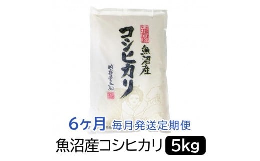 お米マイスター厳選！魚沼産コシヒカリ５kg×隔月6ヶ月　定期便