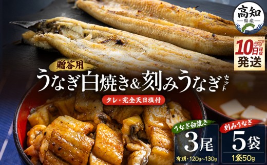 
                  【10日程度で発送】贈答用 高知県産鰻の白焼き120～130ｇ3尾 刻み鰻50ｇ×5袋 蒲焼きのタレ5袋 天日塩20ｇ yw-0131
                