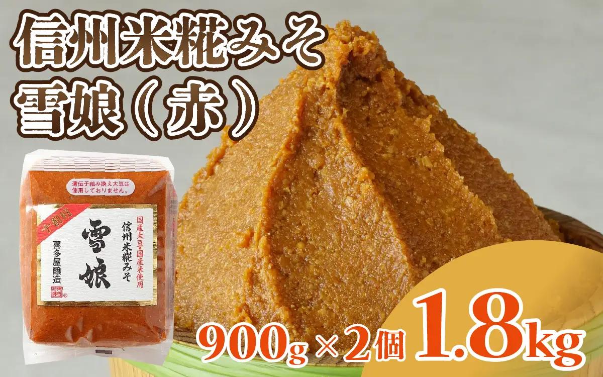 信州米糀みそ 雪娘（赤）2個セット 計1.8kg | 味噌