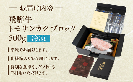 飛騨牛トモサンカクブロック 500g 国産 牛肉 ブランド牛 牛 ともさんかく ブロック ブロック肉 肉  塊肉 おすすめ 【冷凍配送】【22-41】