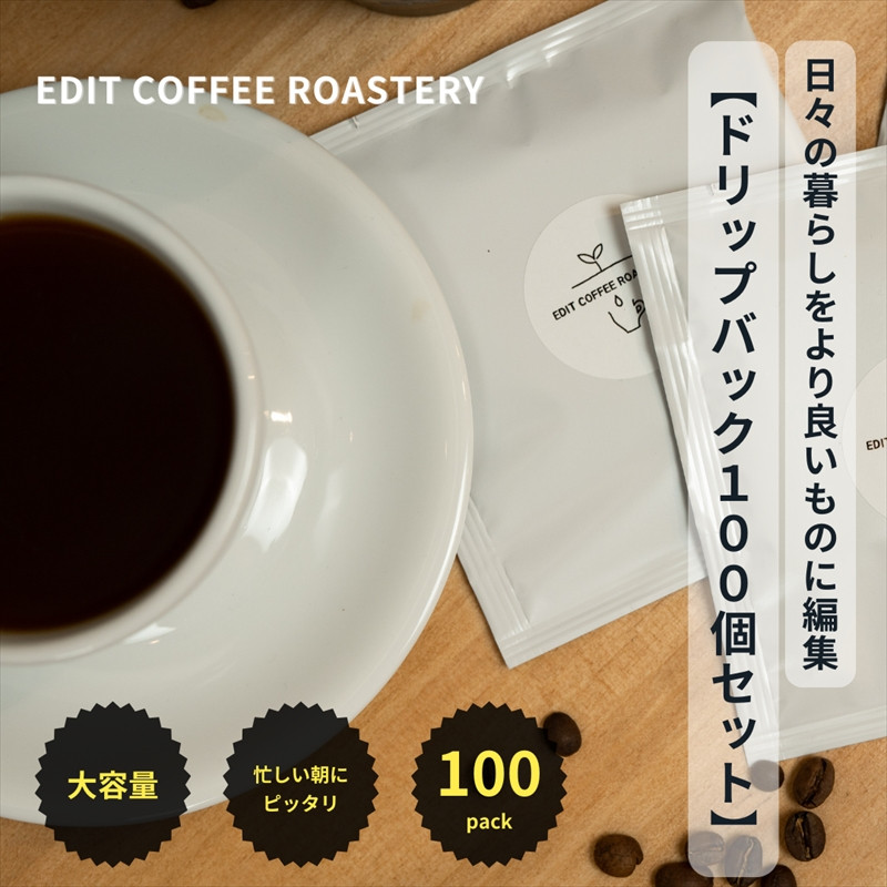
                  エディットコーヒーロースタリーのドリップバック 100個セット COFFEE 珈琲 焙煎【 EDIT COFFEE ROASTERY コーヒー 焙煎珈琲 ドリップ パック ギフト プレゼントにも 長野県 佐久市 おうちカフェ 】
                