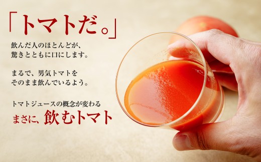塩も、水も加えず、男気トマトをまるごと一本のジュースに。