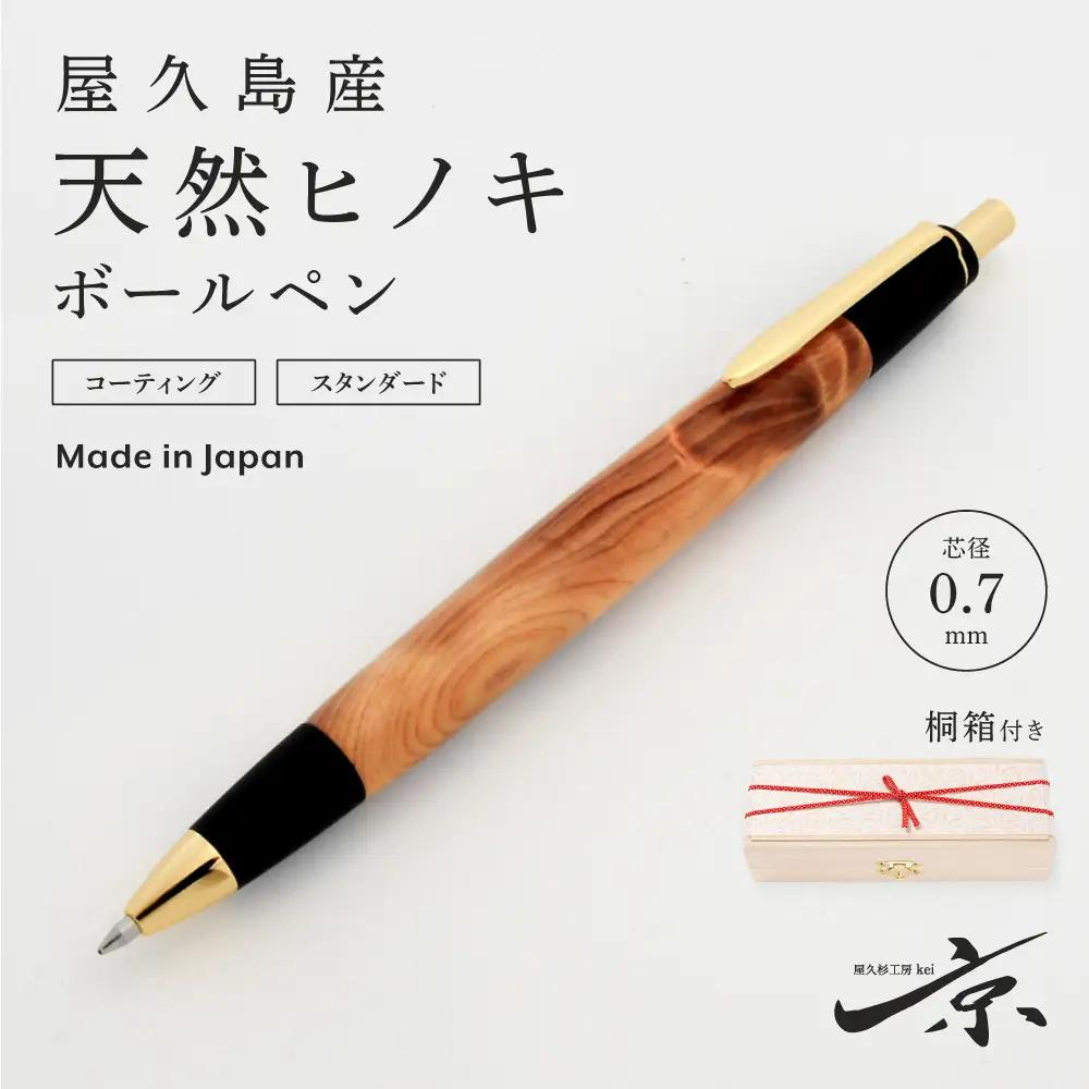 屋久島産【天然ヒノキ】ボールペン（0.7mm）１本 （ペン 文房具 雑貨