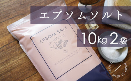 エプソムソルト 10kg ×2袋 計20kg 計量カップ セット ／ バスソルト エプソム ソルト 美容 入浴剤 浴用化粧料 バス用品 お風呂 入浴 無香料 無着色 無添加 日本製 兵庫県 赤穂市