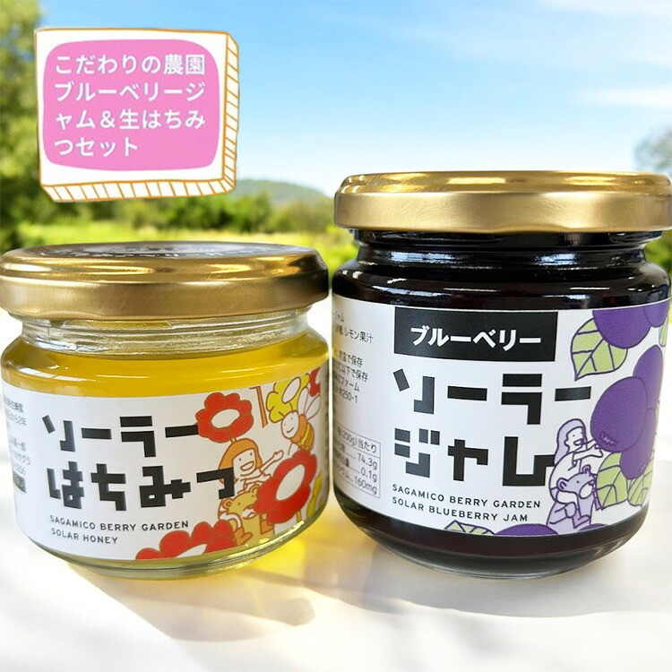 【相模原の山のめぐみ】ブルーベリージャム&「生」はちみつセット