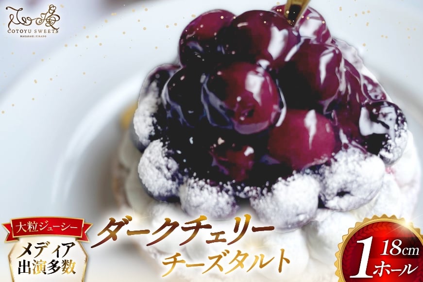 
                  ケーキ タルト 贅沢 ダークチェリー タルト 1ホール 18cm [心優-Cotoyu Sweets- 長崎県 平戸市 hr42bjo490235] アメリカン チェリー サクランボ さくらんぼ フルーツ 果物 たっぷり スイーツ ご褒美 誕生日
                