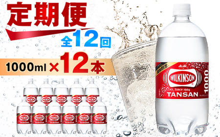 【毎月定期便】【12か月お届け】ウィルキンソン タンサン 1000ml【12本入】アサヒ飲料全12回【4050124】