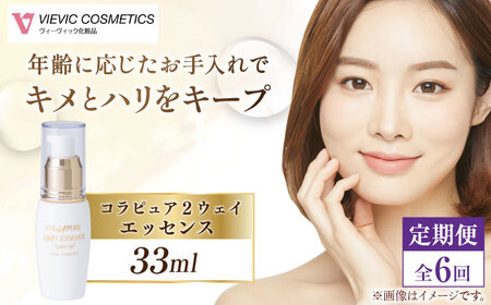 【全6回定期便】コラピュア 2ウェイ エッセンス 美容液 [AMBS015] 美容