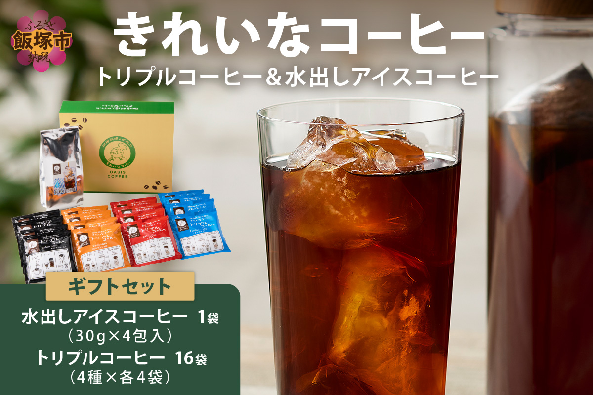 【A3-091】★特許製法★きれいなコーヒートリプルコーヒー16袋&水出しアイスコーヒー1袋 ギフトセット