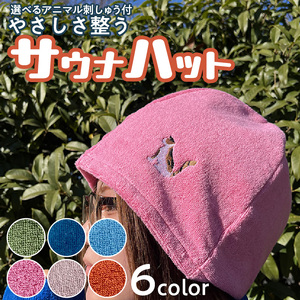 やさしさ整うサウナハット [089D03] 刺繍入りサウナハット カラーサウナハット アニマルサウナハット タオル地サウナハット